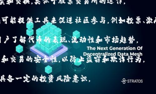 Tokenim是一种数字资产管理和交易平台，通常用于代币（Token）的创建、管理和交易。它为用户提供了一系列功能和工具，用于实现区块链项目的代币经济模型，包括：

1. **代币创建**：用户可以通过Tokenim平台创建自己的代币，选择代币的名称、总供给、符号等基本参数。

2. **交易功能**：Tokenim允许用户在平台上进行代币的买卖和交换，类似于股票交易所的运作。

3. **社区互动**：许多代币项目依赖于社区的支持，Tokenim可能提供工具来促进社区参与，例如投票、激励机制等。

4. **市场分析**：平台可能提供市场数据和分析工具，帮助用户了解代币的表现、流动性和市场趋势。

5. **安全性**：Tokenim通常会实施安全措施，保障用户资产和交易的安全性，以防止盗窃和欺诈行为。

在使用Tokenim时，用户通常需要了解相关的区块链知识，并具备一定的投资风险意识。