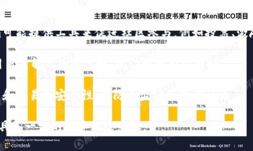 Tokenim是一种数字资产管理和交易平台，通常用于代币（Token）的创建、管理和交易。它为用户提供了一系列功能和工具，用于实现区块链项目的代币经济模型，包括：

1. **代币创建**：用户可以通过Tokenim平台创建自己的代币，选择代币的名称、总供给、符号等基本参数。

2. **交易功能**：Tokenim允许用户在平台上进行代币的买卖和交换，类似于股票交易所的运作。

3. **社区互动**：许多代币项目依赖于社区的支持，Tokenim可能提供工具来促进社区参与，例如投票、激励机制等。

4. **市场分析**：平台可能提供市场数据和分析工具，帮助用户了解代币的表现、流动性和市场趋势。

5. **安全性**：Tokenim通常会实施安全措施，保障用户资产和交易的安全性，以防止盗窃和欺诈行为。

在使用Tokenim时，用户通常需要了解相关的区块链知识，并具备一定的投资风险意识。