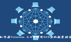 如何在Tokenim 2.0中利用OKB实现投资增值