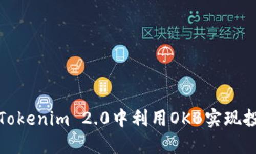 如何在Tokenim 2.0中利用OKB实现投资增值