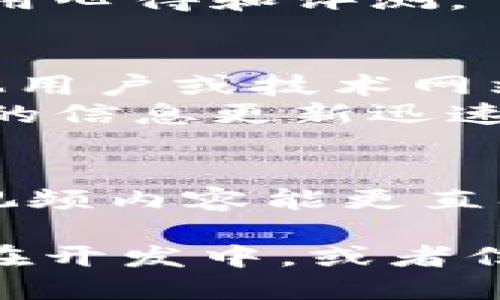 关于“TokenIM 2.0”没有资料的情况，首先可以考虑以下几个方向来进行研究和获取信息：

1. **官方渠道**：
   - 访问 TokenIM 的官方网站或其社交媒体账号，通常会发布最新的产品更新、版本信息及相关文档。
   - 加入 TokenIM 的社区（如 Discord、Telegram 等），与其他用户和开发者进行交流，获取第一手资料。

2. **技术文档和发布说明**：
   - 如果 TokenIM 提供 GitHub 等开源平台，可以查看其代码库和文档，了解最新的功能和改动。
   - 查找官方文档可能会提供详细的技术参数、使用案例和更新日志。

3. **技术论坛和博客**：
   - 使用技术论坛（如 Reddit、Stack Overflow）进行搜索，看看其他开发者对 TokenIM 2.0 的讨论和体验。
   - 寻找技术博客或评测网站，很多开发者会分享对新技术、工具的使用心得和评测。

4. **网络搜索引擎**：
   - 通过搜索引擎输入“TokenIM 2.0”进行信息检索，查看是否有其他用户或技术网站的分析文章。
   - 关注相关的新闻动态，尤其是区块链和加密货币领域，因为这方面的信息更新迅速。

5. **视频教程和直播**：
   - 在 YouTube 等平台搜索 TokenIM 2.0 的使用教程，很多时候视频内容能更直观地传达操作细节和新功能亮点。

如果这些方法还是不能找到具体的信息，可能是因为 TokenIM 2.0 仍在开发中，或者信息尚未正式发布。在此情况下，建议定期关注相关渠道，以获取最新消息。