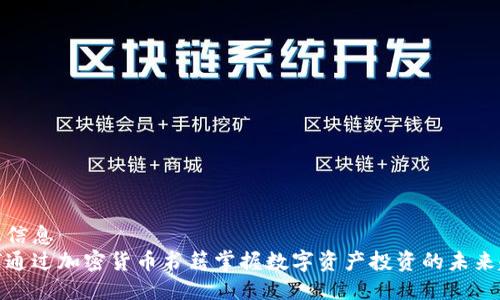 杂志信息  
如何通过加密货币书籍掌握数字资产投资的未来趋势