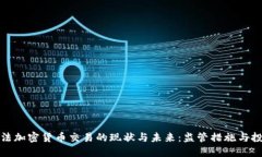 韩国非法加密货币交易的现状与未来：监管措施