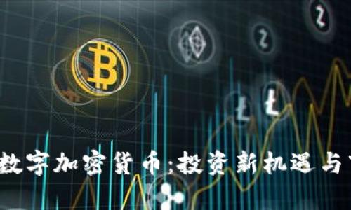 2023年柚子数字加密货币：投资新机遇与市场前景分析