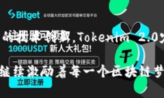 深入解析Tokenim 2.0：区块链项目的逻辑与应用To