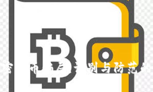 投资加密货币骗局：识别与防范的全攻略