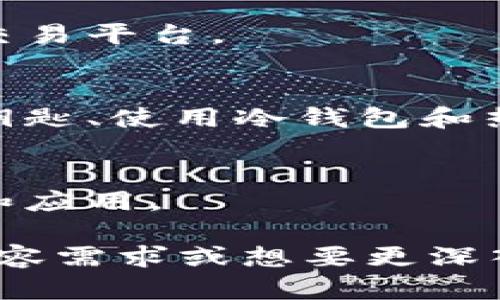 如果你需要英文加密货币相关的笔记图片，以下是一些建议和资源，帮助你找到合适的图片和制作笔记的方法。

### 找图片的资源

1. **图片网站**：
   - **Unsplash**：提供高质量的免费图片，可以搜索“cryptocurrency”。
   - **Pexels**：同样是一个资源丰富的免费图片网站，适合找加密货币相关的背景图。
   - **Pixabay**：提供免费图片，搜索“Bitcoin”或“cryptocurrency”可以找到相关素材。

2. **社交媒体平台**：
   - **Pinterest**：搜索“cryptocurrency notes”或“Bitcoin infographics”可以找到很多灵感和视觉素材。

3. **图形设计工具**：
   - **Canva**：使用Canva的模板，设计自己的加密货币笔记，添加图表、图标和文本。
   - **Adobe Spark**：也是一个简单易用的设计工具，可以制作美观的笔记和图像。

### 制作英文加密货币笔记的方法

1. **选择主题**：
   - 确定你的笔记内容，是否关注某种特定的加密货币（如比特币、以太坊等）、投资策略，或者是技术分析。

2. **收集信息**：
   - 找到当前的市场数据和趋势，使用可信赖的来源，比如CoinMarketCap、CoinGecko等。

3. **整理笔记**：
   - 使用的语言，分条列出各个要点。可以使用表格和图表来展示数据，更加直观易懂。

4. **视觉元素**：
   - 加入合适的图片和图标来配合文字，这样可以避免信息的单调，让信息更吸引人。

5. **分享途径**：
   - 可以把笔记转化为电子书、博客文章或社交媒体帖子，或直接与朋友、同事分享。

### 示例内容大纲

以下是一个关于加密货币笔记的内容大纲，可以帮助你构思和组织信息：

#### 1. 加密货币入门
解释什么是加密货币，如何工作，区块链技术的基本概念。

#### 2. 加密货币的种类
介绍主要的加密货币，包括比特币、以太坊、瑞波币等，提供它们的背景和应用场景。

#### 3. 如何投资加密货币
讨论投资策略、风险管理以及如何选择合适的交易平台。

#### 4. 加密货币安全性
提供确保资金安全的建议，包括如何存储私密钥匙、使用冷钱包和热钱包。

#### 5. 加密货币的未来
探讨行业的发展趋势，未来可能出现的新技术和应用。

希望以上信息对你有帮助! 如果你有特定的内容需求或想要更深入的细节，欢迎告诉我！