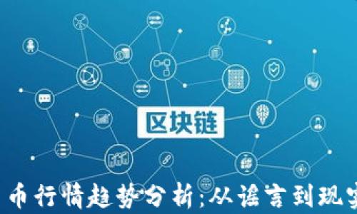 
2023年数字加密货币行情趋势分析：从谣言到现实，我们该如何应对？