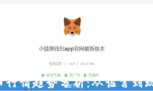 
2023年数字加密货币行情趋势分析：从谣言到现实，我们该如何应对？