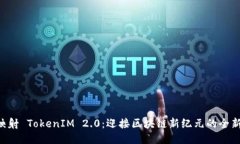 EOS映射 TokenIM 2.0：迎接区块链新纪元的全新体验