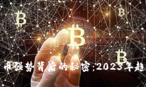 加密货币强势背后的秘密：2023年趋势分析
