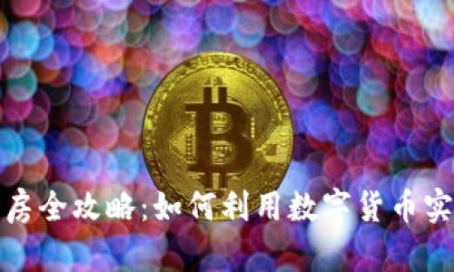 加密货币购房全攻略：如何利用数字货币实现置业梦想