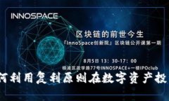 复利加密货币：如何利用复利原则在数字资产投