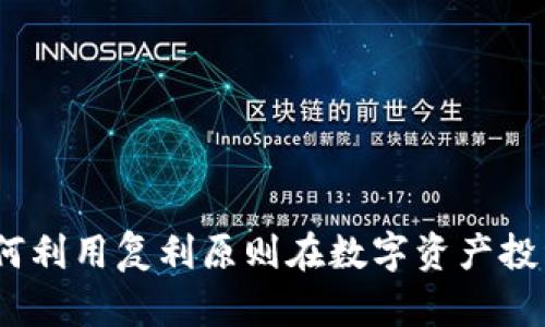 复利加密货币：如何利用复利原则在数字资产投资中实现财富增长