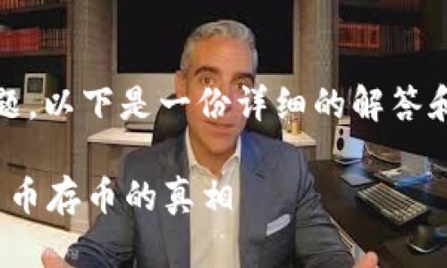 关于Tokenim存币是否有利息的问题,以下是一份详细的解答和相关内容大纲,帮助您更好地理解。
Tokenim存币有利息吗?揭开加密货币存币的真相