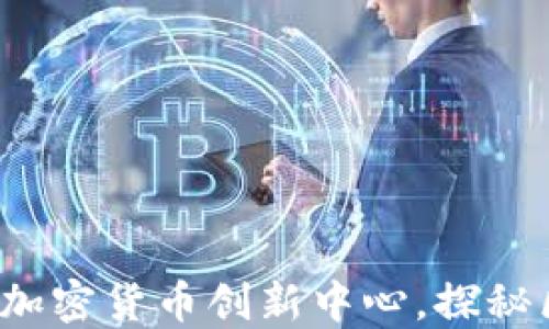 
立陶宛：全球领先的加密货币创新中心，探秘区块链推动经济转型
