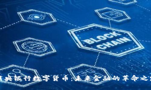 中央银行数字货币：未来金融的革命之路