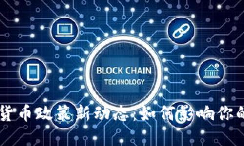 美国加密货币政策新动态：如何影响你的投资决策
