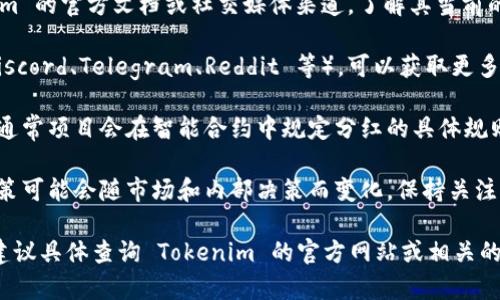 Tokenim 是否有分红取决于具体的协议和项目背景。一般来说，许多加密货币项目会采用分红制度来吸引投资者和用户。以下是一些相关的思考和建议：

1. **项目官方信息**: 最直接的方式是查看 Tokenim 的官方文档或社交媒体渠道，了解其当前的分红政策和计划。

2. **社区反馈**: 加入 Tokenim 的相关社区（如 Discord、Telegram、Reddit 等），可以获取更多用户对分红政策的讨论和反馈。

3. **智能合约透明度**: 检查其智能合约是否公开，通常项目会在智能合约中规定分红的具体规则。

4. **市场动态**: 加密市场变化频繁，项目的分红政策可能会随市场和内部决策而变化，保持关注能及时获取最新信息。

若你有兴趣深入了解 Tokenim 或相关的加密项目，建议具体查询 Tokenim 的官方网站或相关的社区讨论。