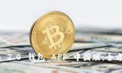 如何下载 Tokenim 2.0 钱包 APP 中国版：全方位指南