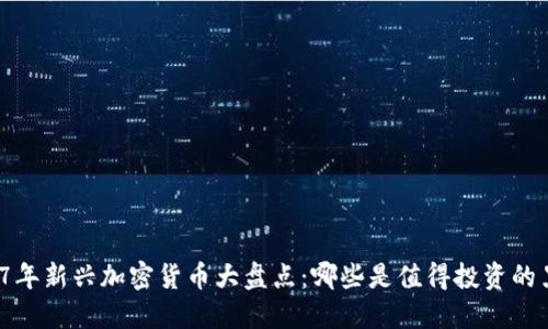 2017年新兴加密货币大盘点：哪些是值得投资的黑马？