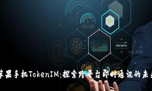 苹果手机TokenIM：探索跨平台即时通讯的未来