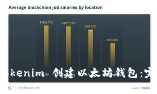 如何使用 Tokenim 创建以太坊钱包：完整视频教学
