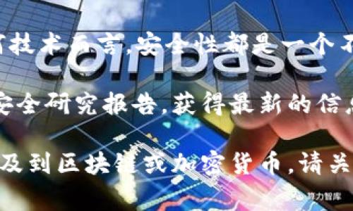 Tokenim作为一种技术或产品，如果存在漏洞，这通常取决于其设计、实现及使用环境等多个因素。对于任何技术而言，安全性都是一个不断演进的领域，可能会在某个时期发现新的漏洞。

如果您对Tokenim具体的安全性或者是否存在漏洞有疑问，建议查看它的官方网站、社区论坛或者相关的安全研究报告，获得最新的信息和评估。同时，关注社交媒体及技术博客上的相关新闻和更新，这些渠道通常会及时发布相关的安全通告。

另外，对于涉及金融或敏感信息的技术，始终保持警惕并定期更新安全措施是非常重要的。如果Tokenim涉及到区块链或加密货币，请关注其合约安全审核报告和审计结果。