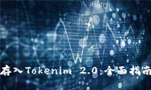 如何将Plus存入Tokenim 2.0：全面指南与热点分析