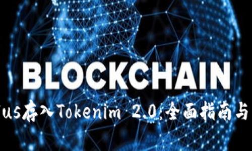 如何将Plus存入Tokenim 2.0：全面指南与热点分析