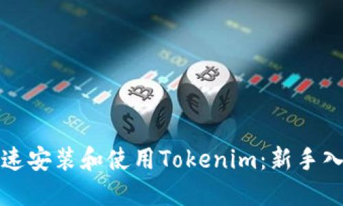 如何快速安装和使用Tokenim：新手入门指南