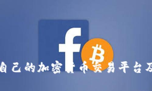 如何选择适合自己的加密货币交易平台及资金管理技巧