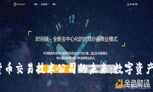 2023年加密货币交易技术公司的未来：数字资产的商机与挑战
