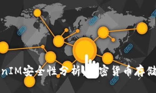 冷钱包TokenIM安全性分析：加密货币存储的最佳选择
