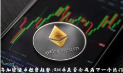 2023年加密货币投资趋势：GM币是否会成为下一个