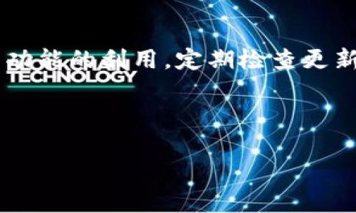 要升级Tokenim冷钱包，可以按照以下步骤进行操作。这里只是一个通用的步骤指南，具体步骤可能会因Tokenim版本不同而有所不同，因此请务必参考官方文档或支持页面。

### Tokenim冷钱包升级步骤

#### 第一步：备份你的资产

在进行任何升级之前，首先要确保你所有的资产和私钥都已经备份。可以将私钥记录在安全的地方，或者使用密语短语备份。

#### 第二步：下载新版本

1. 访问Tokenim的官方网站或官方渠道，确保获取的是最新版本的冷钱包软件。
2. 下载适合你设备的最新版本。

#### 第三步：关闭旧版本

在安装新版本之前，确保旧版本的Tokenim冷钱包已完全关闭，避免任何数据冲突。

#### 第四步：安装新版本

1. 运行下载的新版本安装包。
2. 按照提示完成安装过程。

#### 第五步：恢复备份

1. 启动新版本的冷钱包应用。
2. 按照提示输入备份的私钥或密语短语，以恢复你之前的资产。

#### 第六步：检查与更新

1. 确保所有资产都已有效恢复，并检查钱包的功能和性能。
2. 根据需要更新安全设置，以确保资产的安全性。

### 常见问题

#### 1. 为什么要升级冷钱包？

冷钱包升级可以提高安全性和性能，修复已知的漏洞或错误，并可能增加新功能，以更好地满足用户需求。

#### 2. 在升级过程中，资产是否安全？

只要按照正确步骤进行备份与恢复，资产在升级过程中一般是安全的。确保备份的私钥或密语短语保存在安全的地方。

#### 3. 如果我忘记备份，会发生什么？

如果没有备份私钥或密语短语，你将无法恢复钱包中的资产。因此，务必在任何操作之前备份。

### 结论

升级Tokenim冷钱包是一个重要的步骤，确保所有用户的资产安全和最新功能的利用。定期检查更新和备份将是确保安全的最佳实践。

### 感官细节与场景描述

#### Tokenim冷钱包升级攻略：安全资产，让数字货币更安心