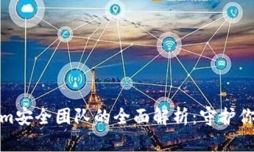 数字钱包Tokenim安全团队的全面解析：守护你的数字资产安全