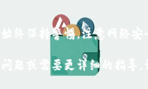 要将TokenimUSDT转换为ETH，您可以遵循以下步骤。大致上，整个流程可以分为几个步骤，包括购买、兑换以及转账。以下是详细的操作指南：

### 一、选择合适的交易所

首先，选择一个支持TokenimUSDT和ETH交易的加密货币交易所。常见的交易所包括 Binance、Coinbase、Huobi 等。确保所选交易所的信誉良好，并且提供您所需的服务和安全性。

### 二、注册并验证账户

如果您还没有在交易所注册账户，请按照以下步骤进行：
1. 访问交易所官网。
2. 点击注册按钮，填写您的电子邮件地址和密码。
3. 根据交易所的要求，进行身份验证（KYC），通常需要提供一些个人信息和身份证明文件。

### 三、存入TokenimUSDT

1. 登录到您的交易所账户；
2. 选择“钱包”或“资产”选项；
3. 找到USDT（或TokenimUSDT）的存款地址；
4. 将您的TokenimUSDT转账到该地址。

### 四、进行交易

在您的TokenimUSDT到账后，您可以进行交易：
1. 在交易所选择交易市场（USDT/ETH）；
2. 选择“买入”ETH，输入希望转换的TokenimUSDT数量；
3. 确认交易订单并提交。

### 五、提取ETH

1. 当您的ETH购买成功后，您可以选择提取ETH到您的个人钱包。
2. 找到“提现”或“转账”选项，将ETH提取到您的钱包地址。

### 六、注意事项

- **手续费**：在每一步操作，包括存款、交易和提现时，交易所通常会收取一定的手续费，确保您了解相关费用。
- **市场价格**：ETH的价格是波动的，确保在交易时查看实时市场价格，以避免不必要的损失。
- **安全性**：使用两步验证等安全措施，确保您的交易账户安全。

### 小贴士

如果您是加密货币新手，建议您先以小额资金进行交易，逐步熟悉整个流程。始终保持警惕，注意网络安全。

希望以上步骤能帮助您顺利将TokenimUSDT转换为ETH！如果您有进一步的问题或需要更详细的指导，请随时询问。