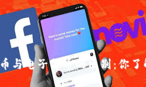 加密货币与电子货币的区别：你了解多少？