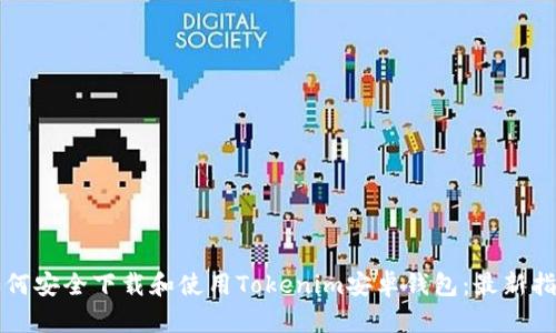 如何安全下载和使用Tokenim安卓钱包：最新指南