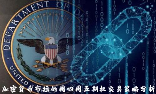 
加密货币市场的周四周五期权交易策略分析