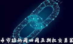 加密货币市场的周四周五期权交易策略分析