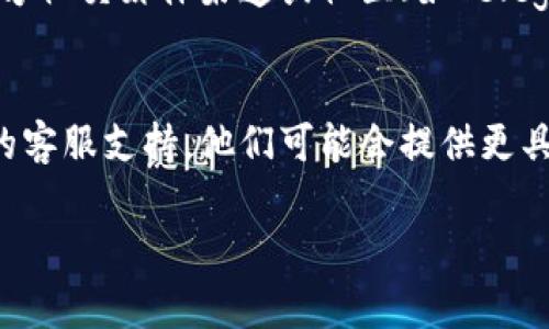 在使用TokenIM或其他加密货币钱包时，无法观察钱包的原因可能有几个。以下是一些常见的问题及其解决方法：

### 1. 网络连接问题
首先，确保你的设备连接到互联网。有时，网络不稳定可能导致钱包无法加载相关信息。尝试切换到其他网络，比如从Wi-Fi切换到移动数据，看看是否能够解决问题。

### 2. TokenIM应用版本
检查你的TokenIM是否是最新版本。开发者可能已经修复了以前版本中的问题。访问应用商店，更新到最新版本，有助于解决一些功能缺失的问题。

### 3. 钱包未正确导入
如果你刚刚创建或导入了一个钱包，确保导入过程没有出错，并且使用正确的私钥或助记词。如果有任何遗漏，钱包可能无法正常显示内容。

### 4. 系统问题
有时，设备的操作系统问题也会导致应用程序无法正常工作。尝试重启设备，清理缓存数据，或者重安装应用程序。

### 5. 服务器端问题
TokenIM服务可能出现故障或维护。在这种情况下，你可以查看官方社交媒体渠道或社区（如Telegram、Twitter）获取相关信息。

### 6. 联系客服
如果你尝试了上述方法但仍然无法解决问题，考虑联系TokenIM的客服支持。他们可能会提供更具体的解决方案或帮助。

如果你有其他问题或需要更详细的信息，随时问我！