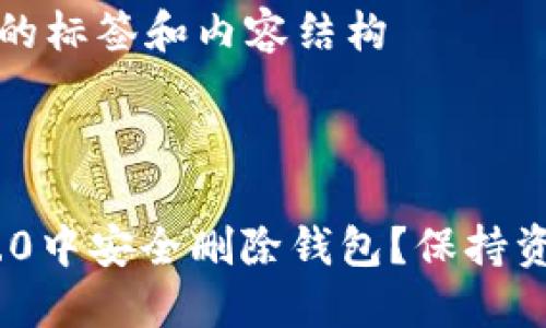自身还未成立所需的标签和内容结构 

### 与关键词

如何在Tokenim 2.0中安全删除钱包？保持资金安全的实用指南
