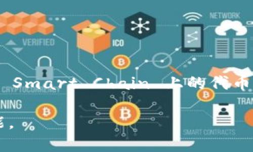 TokenIM 2.0 是一个支持多种区块链资产管理的钱包，主要是以 Ethereum 及其代币为核心。关于支持 BEP20（Binance Smart Chain 上的代币）的情况，TokenIM 2.0 在其功能更新中已经加入了对 Binance Smart Chain 的支持，因此是可以管理 BEP20 代币的。

不过，具体的支持情况可能会随着软件的更新而变化，因此建议查看 TokenIM 的官方公告或文档，以确认最新的信息和功能。