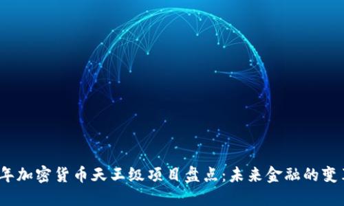 2023年加密货币天王级项目盘点：未来金融的变革之路