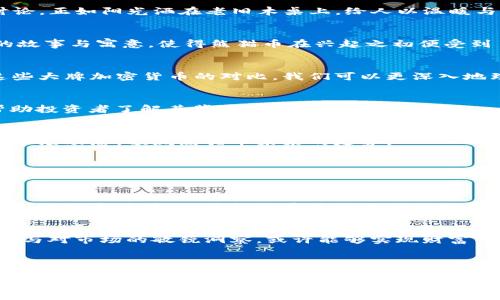 数字加密货币熊猫币：未来投资的潜力与市场走势分析

熊猫币, 数字加密货币, 投资策略, 市场分析/guanjianci

---

引言：熊猫币的崭露头角
在加密货币世界，新的项目层出不穷，其中熊猫币（Panda Coin）作为一股清新的力量不仅受到投资者的关注，更因为其背后的文化象征引发了积极的讨论。正如阳光洒在老旧木桌上，给人以温暖与希望，熊猫币也给了市场一丝全新的生机。

一、熊猫币的起源与背景
熊猫币诞生于2021年，其设计不仅考虑到了数字货币投资的盈利性，更注重文化传播与生态环保。熊猫，这一国宝级的动物，象征着和谐与平和，其背后的故事与寓意，使得熊猫币在兴起之初便受到了广泛的关注。

二、熊猫币与其他加密货币的对比
相比于比特币和以太坊等主流货币，熊猫币的市场占有率尚不高。但它独特的市场定位与社区文化，为其吸引了一批忠实的支持者。通过分析熊猫币与这些大牌加密货币的对比，我们可以更深入地理解其市场前景。

三、熊猫币的技术架构
熊猫币的技术架构基于区块链技术，采用了去中心化的策略。其npm合约触发机制为投资者提供了更高的安全性。我们将深入探讨熊猫币的技术细节，帮助投资者了解其背后的平台与支持团队。

四、市场需求分析与未来趋势
通过研究当前的数字货币市场需求，尤其是环保与可持续发展趋势，熊猫币作为一种结合了投资与文化的货币，其未来发展潜力巨大。我们将结合数据与市场动态，预测熊猫币未来的走势。

五、如何参与熊猫币的投资
投资熊猫币虽然相对简单，但依然需要谨慎。本文将为您提供投资策略与建议，包括如何选择交易平台、管理投资风险等。通过具体案例，我们将引导您在投资中减少失误，把握住熊猫币的机遇。

六、熊猫币社区与文化
熊猫币不仅是一种货币，更是一个社区。这里汇聚了来自世界各地的投资者，大家共同热爱这只象征友谊与和平的生物。我们将探讨熊猫币在社区建设中的文化影响力，以及如何通过社区活动提升其市场影响力。

七、结论：未来可期的熊猫币
在数字货币的浪潮中，熊猫币凭借其独特的文化与市场定位，展现出了巨大的潜力。尽管面临着诸多挑战，未来的发展仍将值得期待。通过合理的投资策略与对市场的敏锐洞察，或许能够实现财富的飞跃。

---

在以上大纲的基础上，我们将撰写一篇内容丰富的文章，围绕熊猫币这个特殊的数字加密货币展开细致的探讨和分析。通过对其历史起源、技术架构、市场背景、投资策略等细节的深入剖析，力求为读者提供有益的投资信息与建议。在这篇文章中，我们也将通过生动的场景描述与真实的故事，提升内容的情感共鸣与文化传承，吸引读者的注意与共鸣。