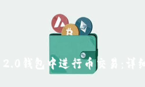 如何在TokenIM 2.0钱包中进行币交易：详细指南与实用技巧