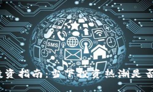 加密货币投资指南：当下投资热潮是否值得参与？