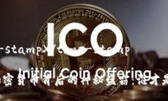 ,time-stampX/time-stamp揭秘加密货币背后的神秘盗窃：